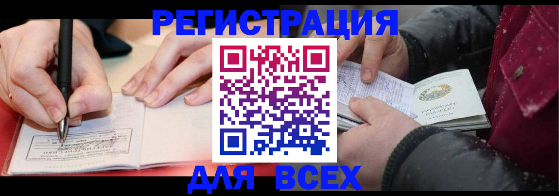 временная регистрация для всех в Абинске